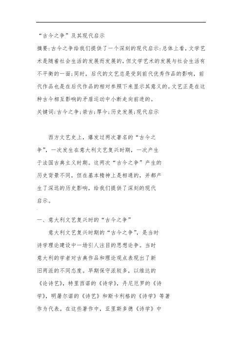 古今之争及其现代启示-(1)