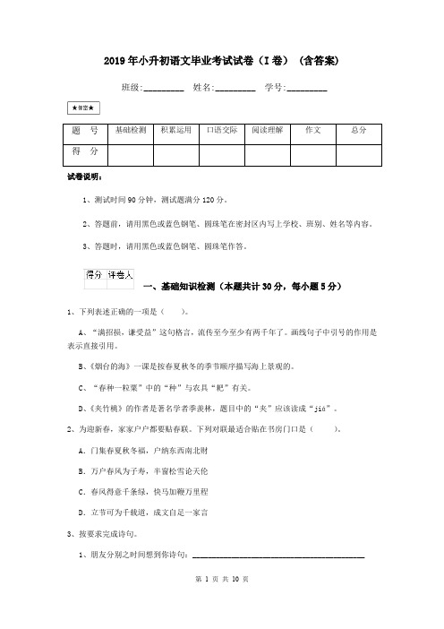 2019年小升初语文毕业考试试卷(I卷) (含答案)