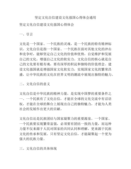坚定文化自信建设文化强国心得体会通用