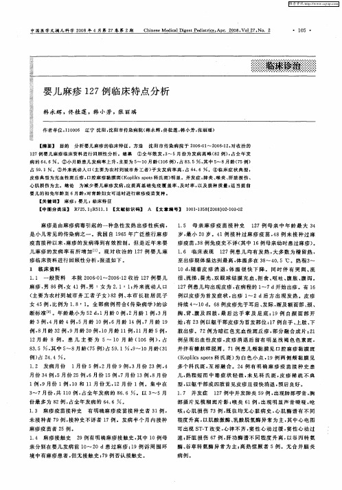 婴儿麻疹127例临床特点分析