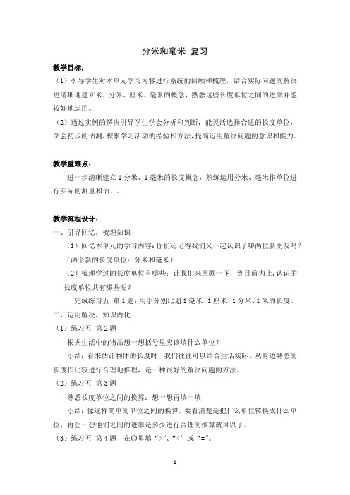 苏教版数学二年级下册分米和毫米 复习