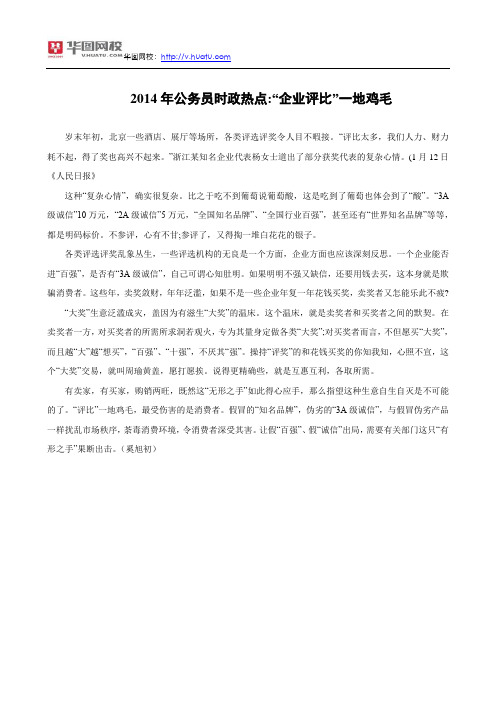 2014年公务员时政热点：“企业评比”一地鸡毛