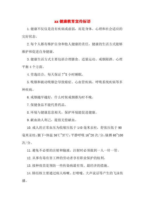 2020健康教育宣传标语