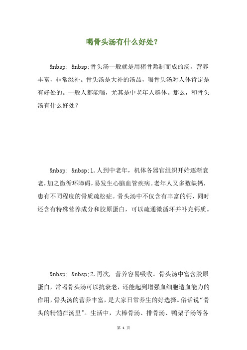 喝骨头汤有什么好处？