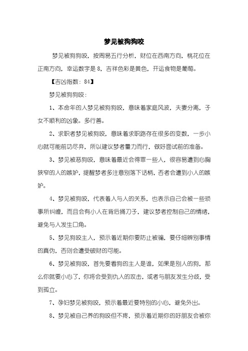梦见被狗狗咬