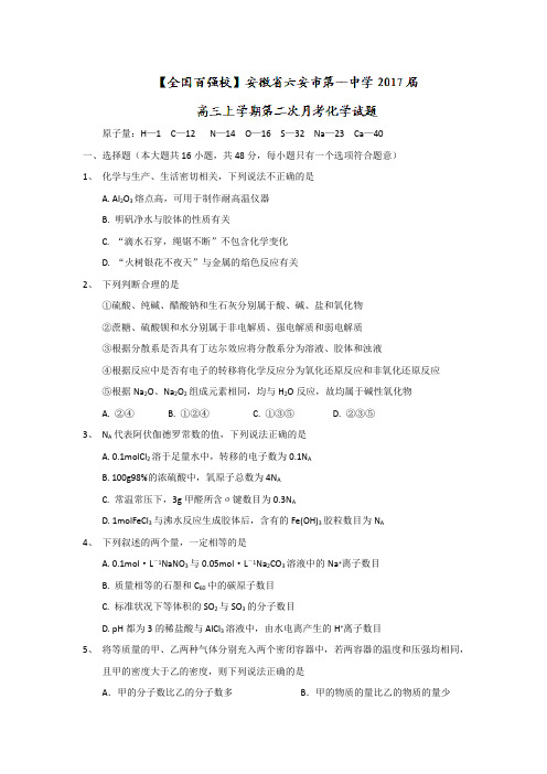 安徽省六安市第一中学2017届高三上学期第二次月考化学试题Word版含答案