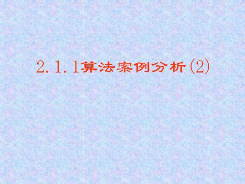 2.1.1 算法案例分析(2)
