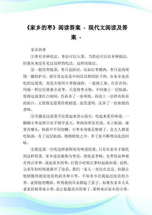 《家乡的枣》阅读答案-.doc