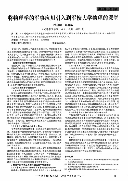 将物理学的军事应用引入到军校大学物理的课堂