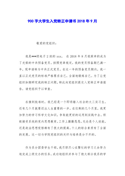 900字大学生入党转正申请书2018年9月