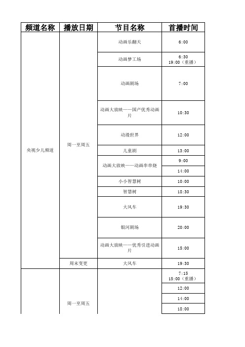 本周时间表下载 - 央视网