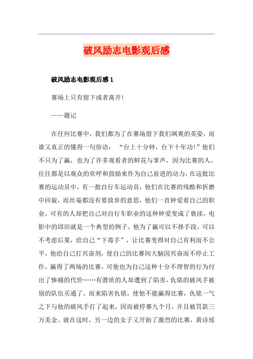 破风励志电影观后感