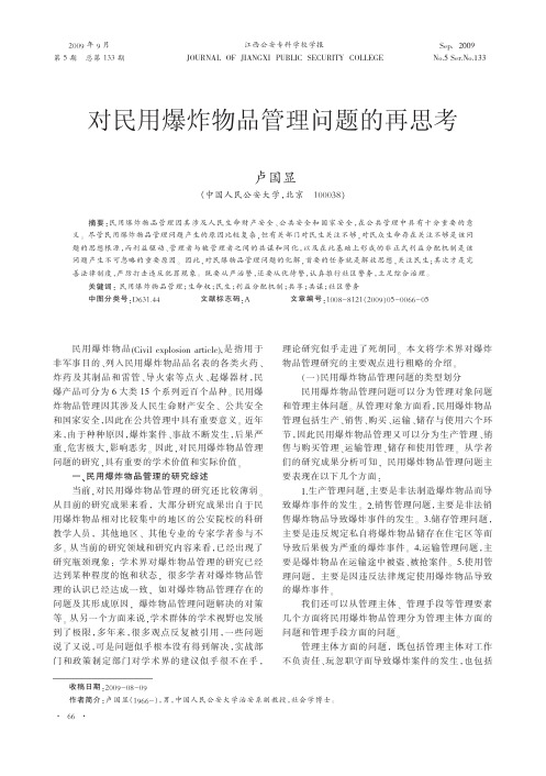 对民用爆炸物品管理问题的再思考.kdh(1)