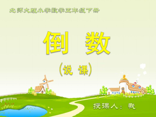 北师大版小学数学五年级下册《倒数》说课