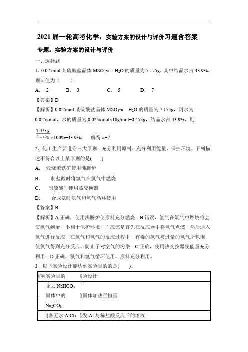 2021届一轮高考化学：实验方案的设计与评价习题含答案