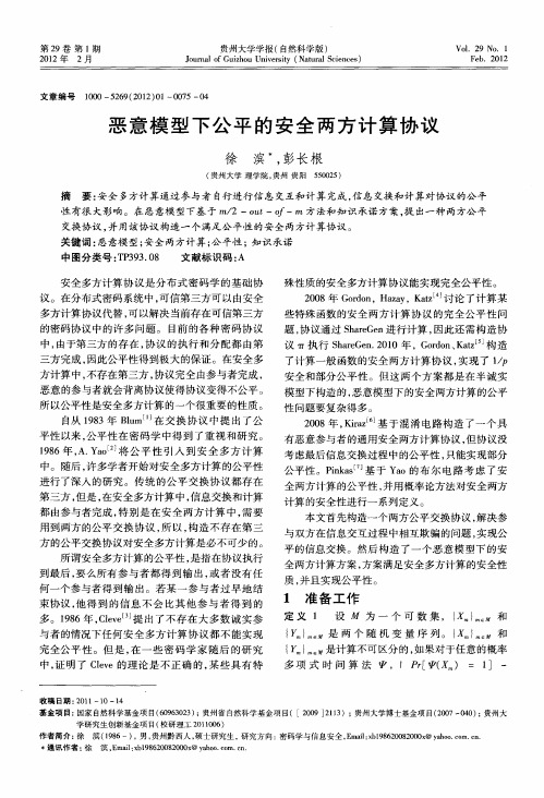 恶意模型下公平的安全两方计算协议