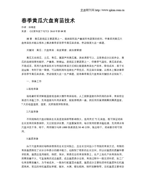 春季黄瓜穴盘育苗技术