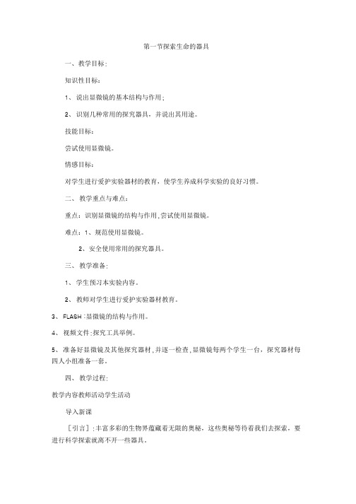 苏教版七上生物 21探索生命的器具 教案设计.doc