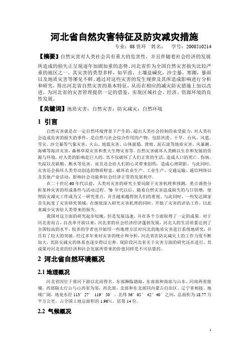 河北省自然灾害特征与防灾减灾