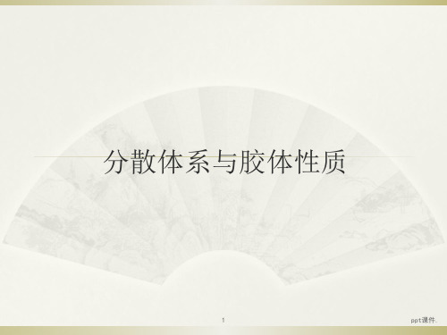 分散体系与胶体性质ppt课件