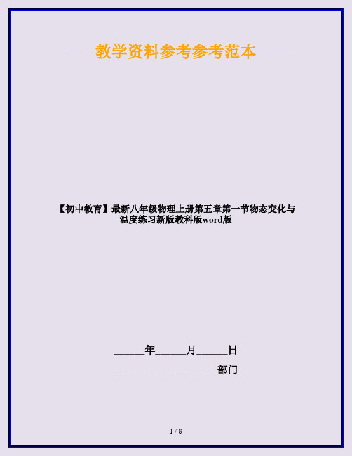 【初中教育】最新八年级物理上册第五章第一节物态变化与温度练习新版教科版word版