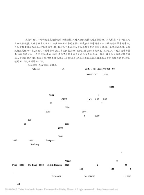 中国城乡三元人口迭代模型的构建及人口结构预测_李伟舵