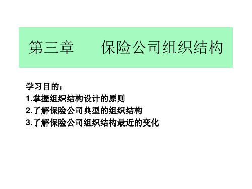 保险经营与管理：第三章 保险公司的组织结构(2016)