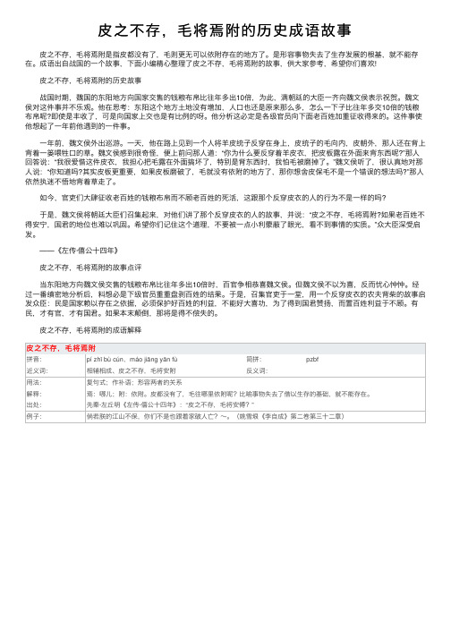 皮之不存，毛将焉附的历史成语故事