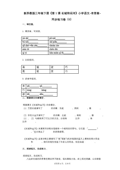 新苏教版三年级下册《第1课_长城和运河》小学语文-有答案-同步练习卷(6)