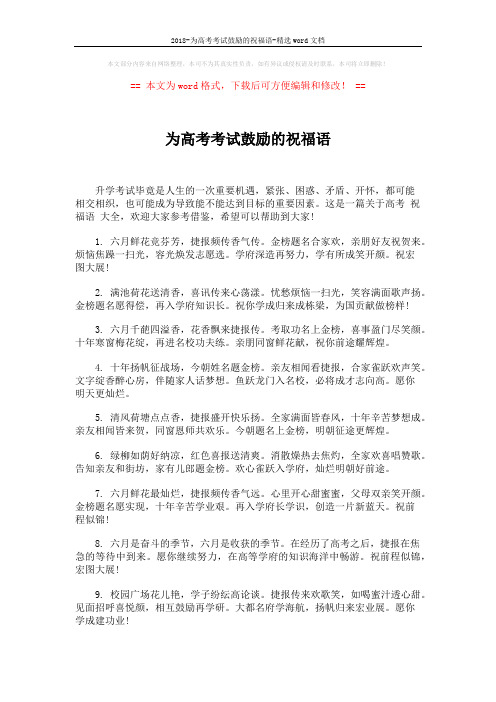 2018-为高考考试鼓励的祝福语-精选word文档 (5页)
