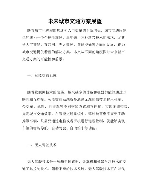 未来城市交通方案展望