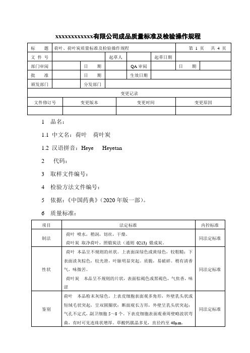 荷叶、荷叶炭质量标准及检验操作规程