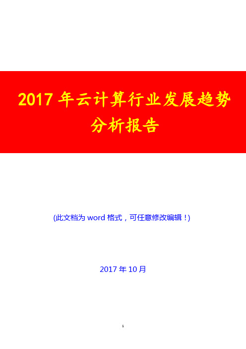 2017年云计算行业发展趋势分析报告