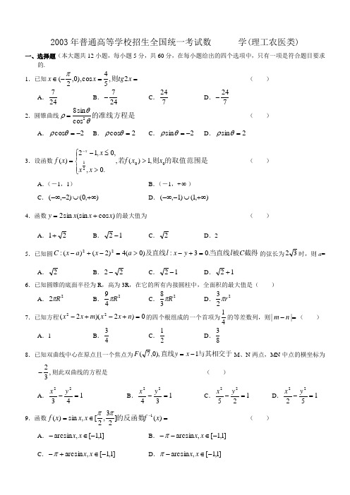 2003年高考数学试题(全国理)及答案