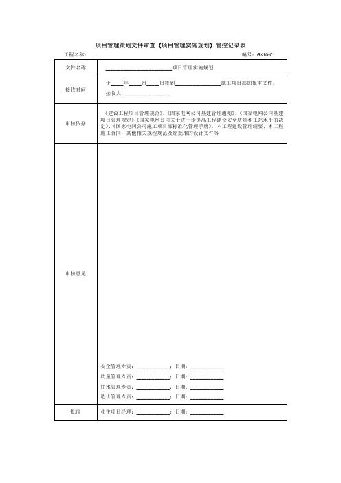 项目管理策划文件审查(项目管理实施规划)管控记录表