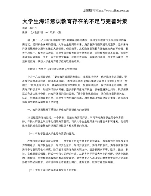大学生海洋意识教育存在的不足与完善对策
