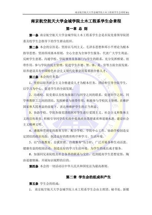 南京航空航天大学金城学院土木工程系学生会章程