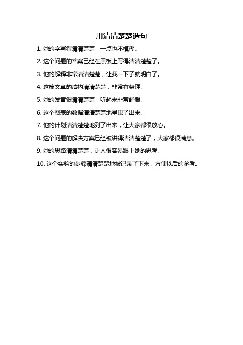用清清楚楚造句