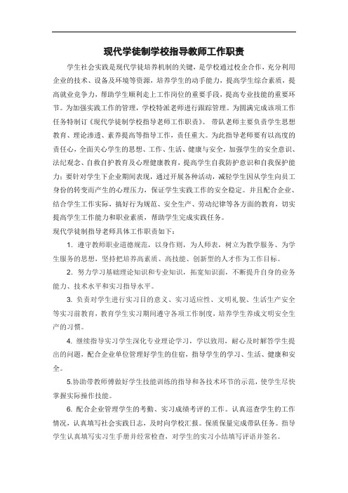 晋兴职校现代学徒制学校指导教师工作职责