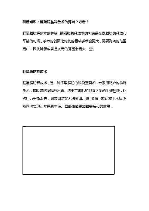 科普知识：眶隔脂肪释放术的弊端？【紧美】吃多久提升效果？必看!