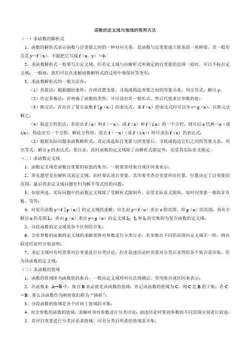 高中数学必修一专题：求函数的定义域与值域的常用方法