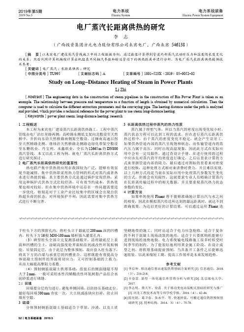 电厂蒸汽长距离供热的研究