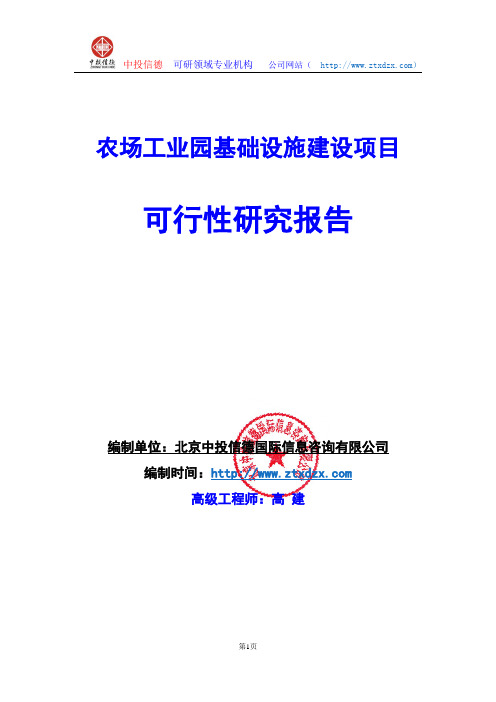 关于编制农场工业园基础设施建设项目可行性研究报告编制说明