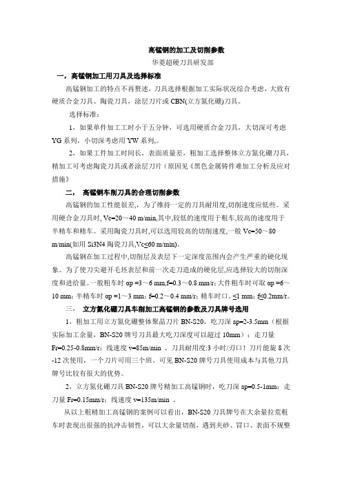 高锰钢的加工及切削参数