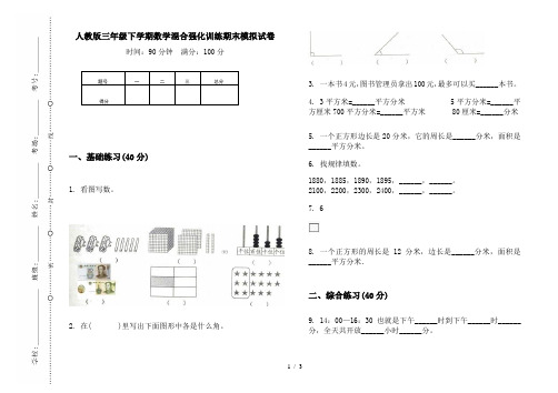 人教版三年级下学期数学混合强化训练期末模拟试卷