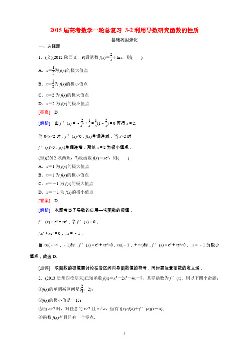2015届高考数学一轮总复习 3-2利用导数研究函数的性质