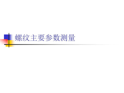 螺纹参数测量课件