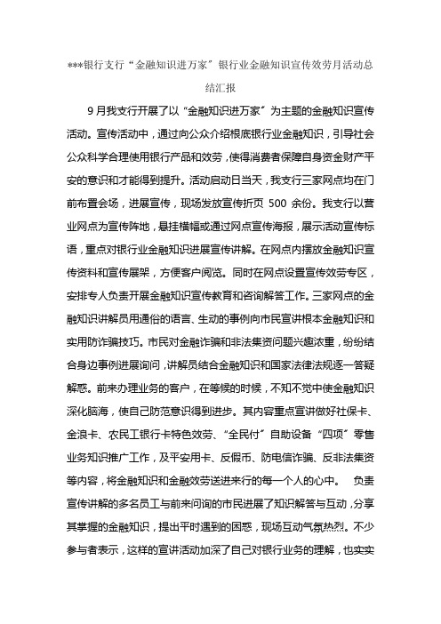 银行支行“金融知识进万家”银行业金融知识宣传服务月活动总结汇报