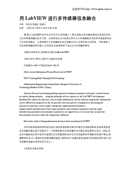 用LabVIEW进行多传感器信息融合