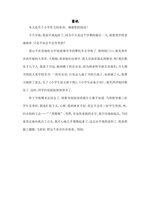 喜讯_小学作文